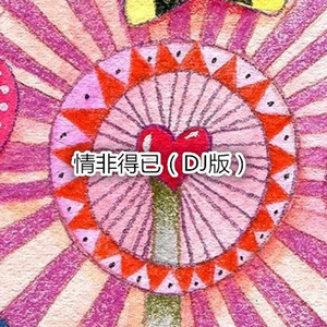情难枕 (DJ版)