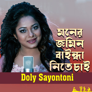 Moner Jomin Baindha Nite Chai