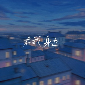 在我的身边