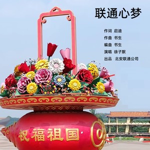 联通心梦