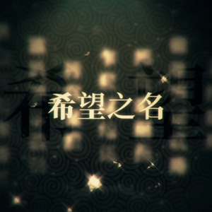 希望之名2 (伴奏)