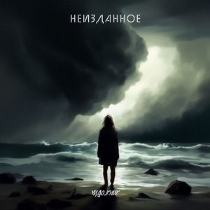 неизданное (Explicit)