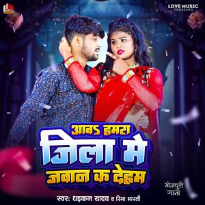 Aawa Hamara Jila Me Jawan Ka Dehab (Bhojpuri)