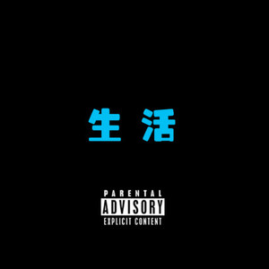生活 (prod.GumJ)