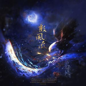 数风流 (高燃掀翻天灵盖版)
