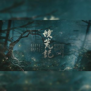 坟荒记 无和声伴奏