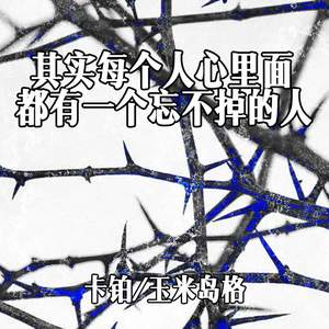 其实每个人心里面都有一个忘不掉的人