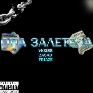 Она залетела (Explicit)