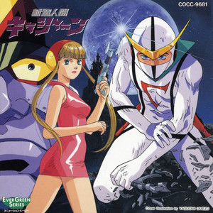 ゴーゴー キャシャーン