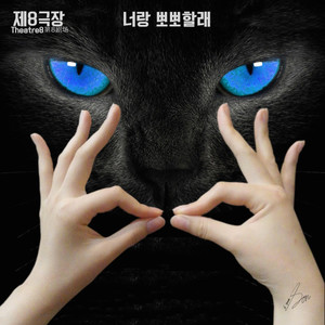 너랑 뽀뽀할래 (和你bobo)