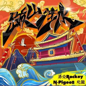 跋山涉水 (Prod.by Sakura Kindred)