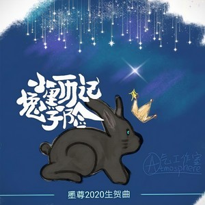 小黑兔子历险记