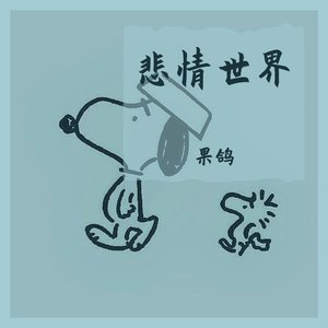 孤独的小狗说唱beat (纯音乐)