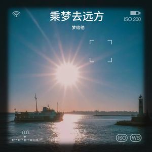 乘梦去远方