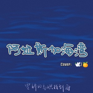 阿拉斯加海湾