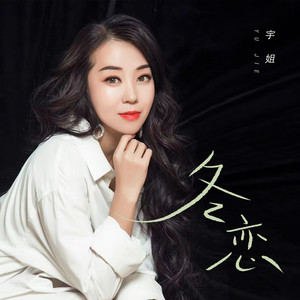 冬恋DJ (广场舞版)