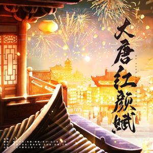 大唐红颜赋 (男女合唱版)