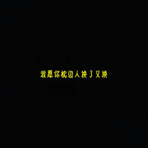 我愿你枕边人换了又换