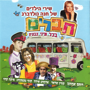 חברים בכל מיני צבעים