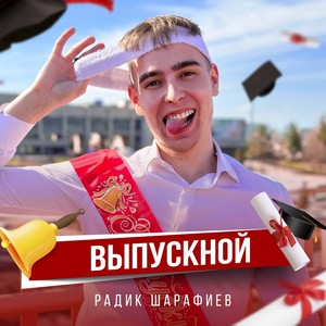 Выпускной