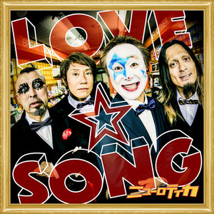 LOVE・SONG