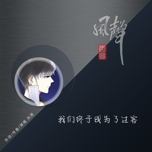 风哥 - 我们终于成为了过客