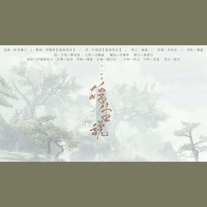 浮生说 (填翻|大合唱)