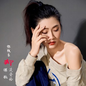 想联系却没资格