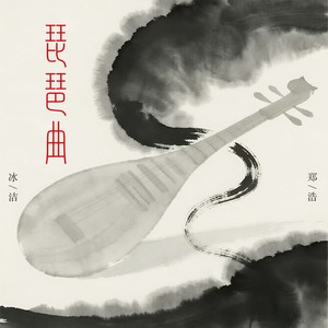 琵琶曲 (东船与西舫)