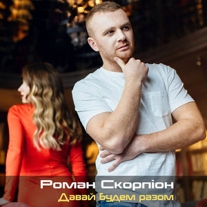 Давай будем разом