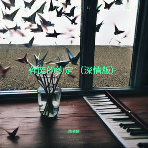 作废的约定 (深情版)