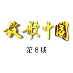 放歌中国 第6期