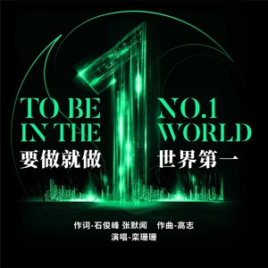 要做就做世界第一 (伴奏)