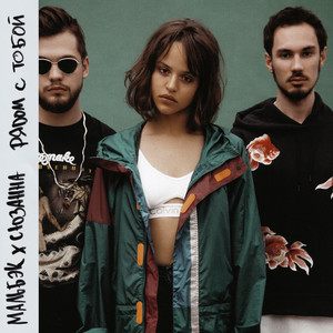 Рядом с тобой