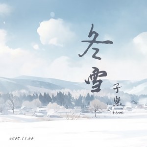 冬雪 (带和声伴奏)