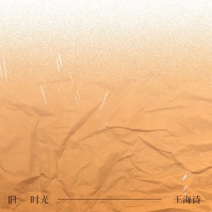 旧时光