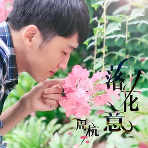 落花意 (伴奏)