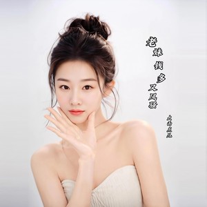 老妹钱多就风骚DJ