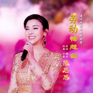 劳动畅想曲