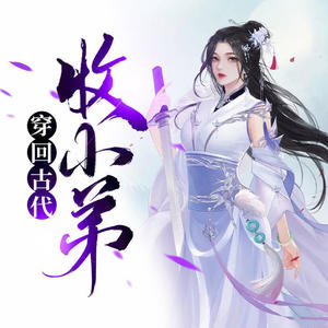 深小声 - 第106集_老仙女名声大噪