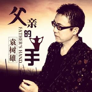 父亲的手封面