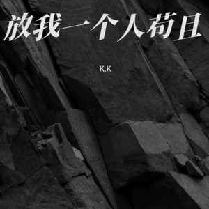 放我一个人苟且