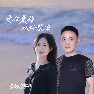 爱你爱得心好悲凉 (对唱版伴奏)