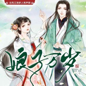 春柳听书 - 第394集_逆天神捕