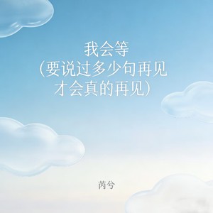 芮兮 - 我会等 (要说过多少句再见才会真的再见)