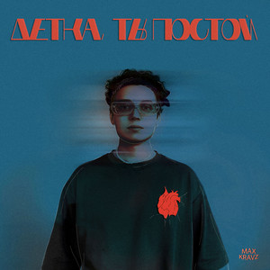 Детка, ты постой