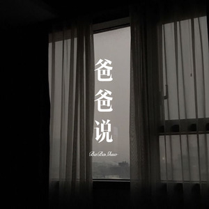 要努力 要酷 要不负众望 (Remix)