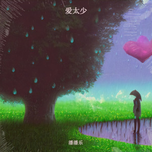 你占据整个世界却不在我身边