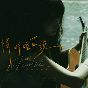 情断难再续 (长篇大论皆为输家)