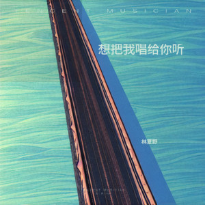 想把我唱给你听 (微醺版)